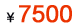 7500元