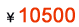 10500元